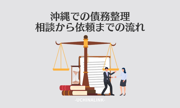 沖縄での債務整理の相談から依頼までの流れ