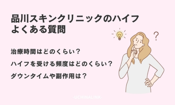 品川スキンクリニックのハイフのよくある質問