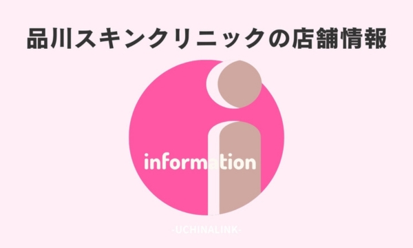 品川スキンクリニックの店舗情報