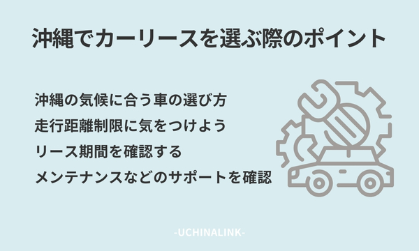 沖縄でカーリースを選ぶ際のポイント