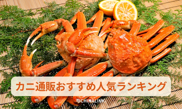 カニ通販おすすめ人気ランキング17選