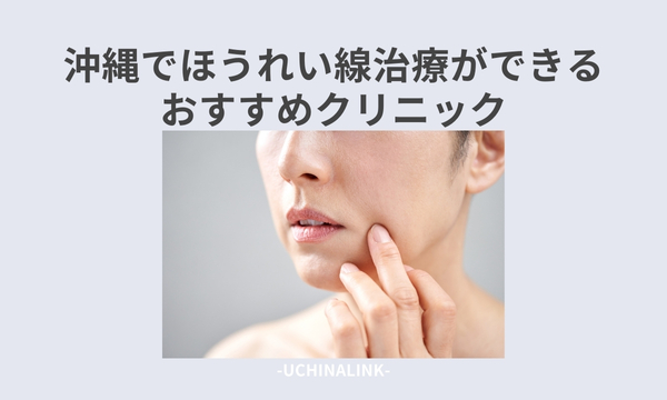 沖縄でほうれい線治療ができるおすすめクリニック14選