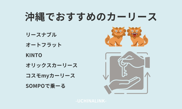 沖縄でおすすめのカーリース6選