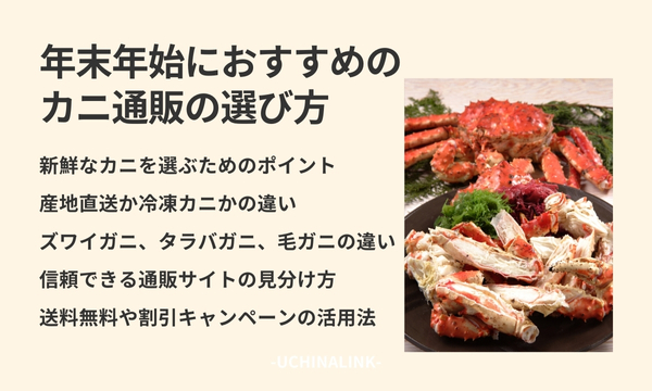 年末年始におすすめのカニ通販の選び方