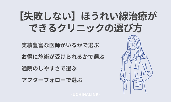 【失敗しない】ほうれい線治療ができるクリニックの選び方