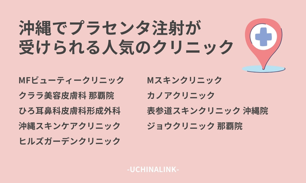 沖縄でプラセンタ注射が受けられる人気のクリニック9選