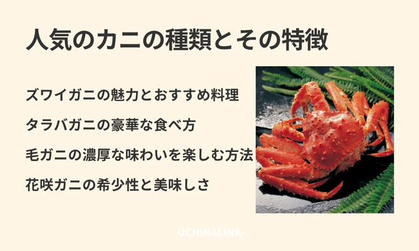 人気のカニの種類とその特徴
