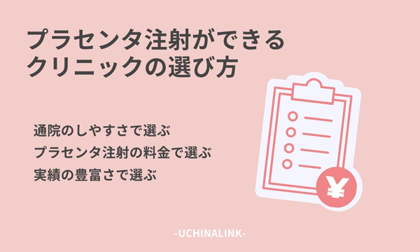 プラセンタ注射ができるクリニックの選び方