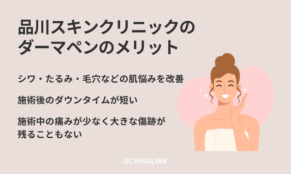 品川スキンクリニックのダーマペンのメリット