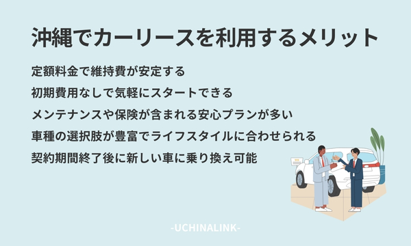 沖縄でカーリースを利用するメリット