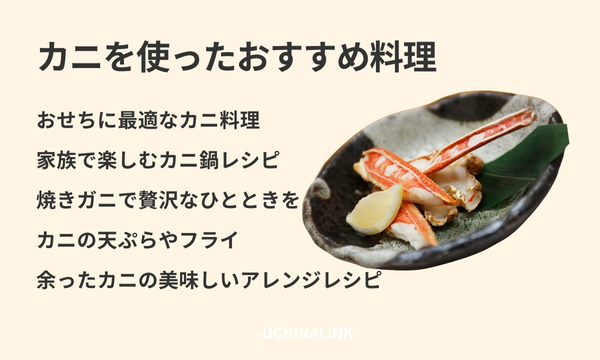 カニを使ったおすすめ料理