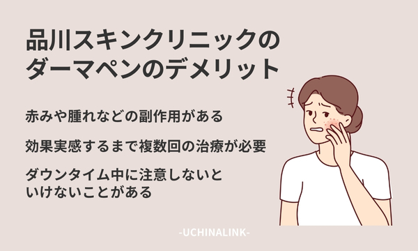 品川スキンクリニックのダーマペンのデメリット