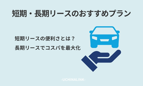 短期・長期リースのおすすめプラン