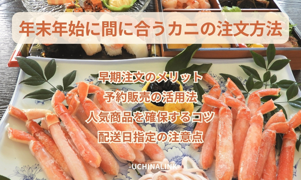 年末年始に間に合うカニの注文方法