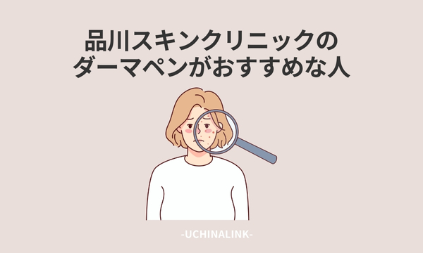 品川スキンクリニックのダーマペンがおすすめな人