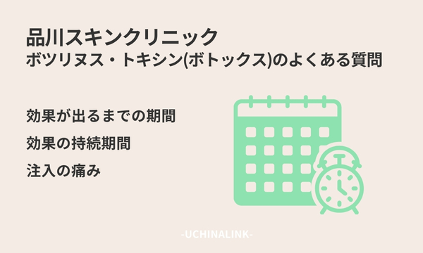 品川スキンクリニックのボツリヌス・トキシン(ボトックス)注入の流れ
