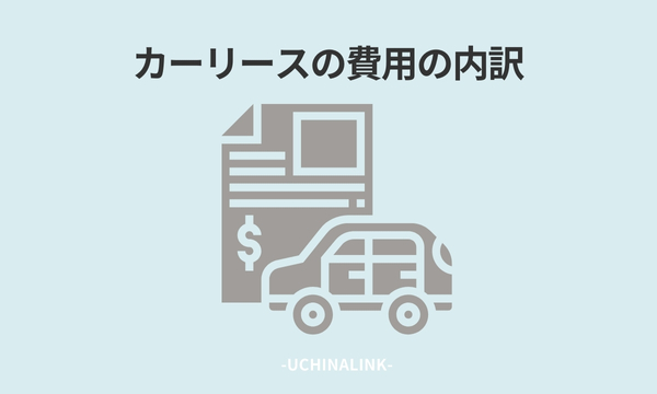 カーリースの費用の内訳