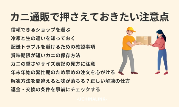 カニ通販で押さえておきたい注意点