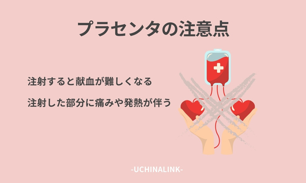 プラセンタ注射の注意点