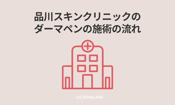 品川スキンクリニックのダーマペンの施術の流れ