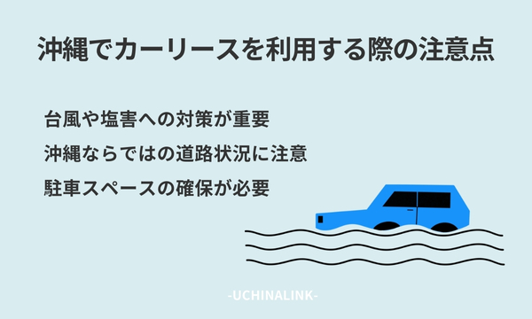 沖縄でカーリースを利用する際の注意点