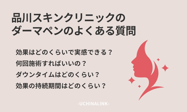 品川スキンクリニックのダーマペンのよくある質問