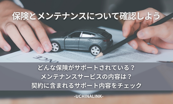 保険とメンテナンスについて確認しよう