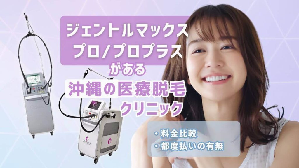 沖縄のジェントルマックスプロがある医療脱毛クリニック8院を料金比較