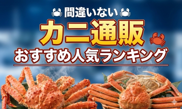 間違いないカニ通販おすすめ人気ランキング16選