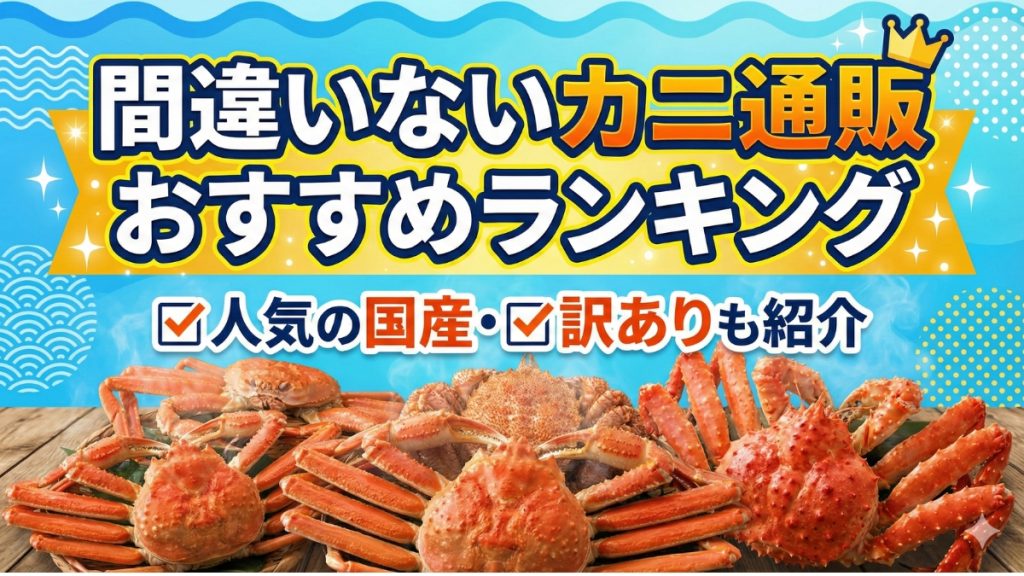 間違いないカニ通販おすすめランキング16選！人気の国産・訳ありも紹介