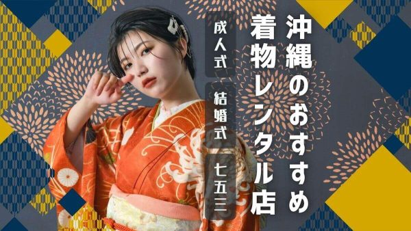 沖縄の安い着物レンタル店を紹介！成人式や結婚式での訪問着など