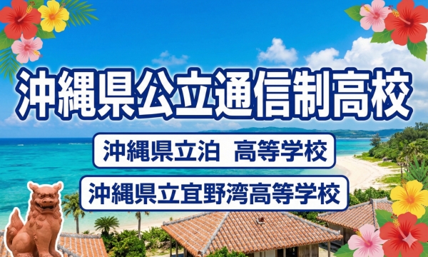沖縄県にある公立の通信制高校