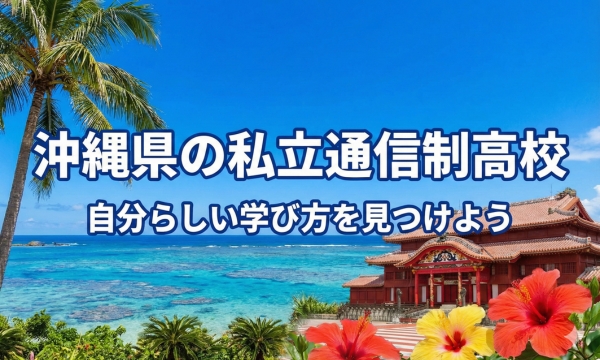 沖縄県にある私立の通信制高校