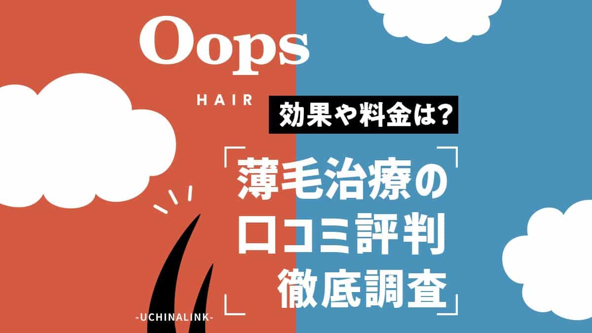 Oops HAIR(ウープス ヘア)の口コミ評判・レビュー！AGA・発毛