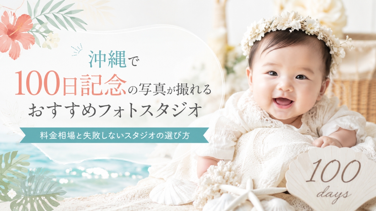 沖縄の100日写真おすすめ12選!料金相場と失敗しないスタジオの選び方