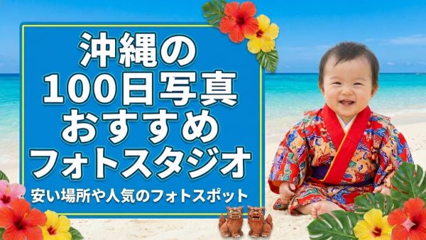 沖縄の100日写真フォトスタジオおすすめ15選！安い場所や人気のフォトスポット
