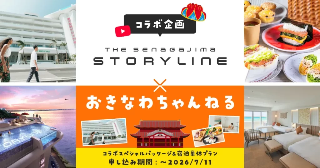 ロワジールホテル那覇×おきなわちゃんねる割引クーポン