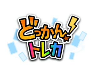 どっかん！トレカ