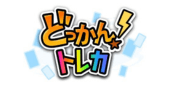 どっかん！トレカ