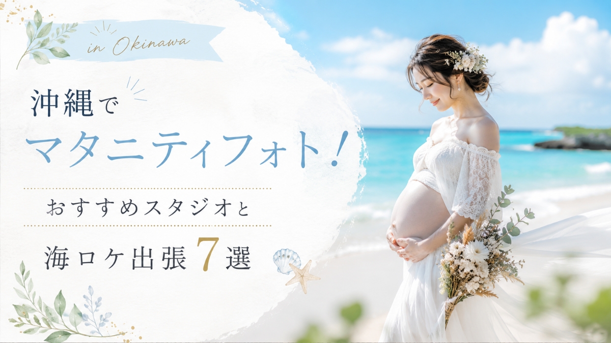 沖縄でマタニティフォト!おすすめスタジオと海ロケ出張7選