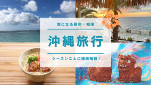沖縄旅行の費用・相場