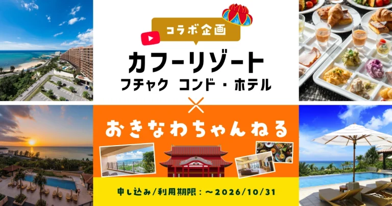 おきなわちゃんねる×カフーリゾートフチャク コンド・ホテル “第9弾”コラボ企画キャンペーン おきなわちゃんねる×カフーリゾートフチャク コンド・ホテル “第9弾”コラボ企画キャンペーン