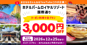 ホテルパームロイヤルリゾート国際通りxおきなわちゃんねるコラボ