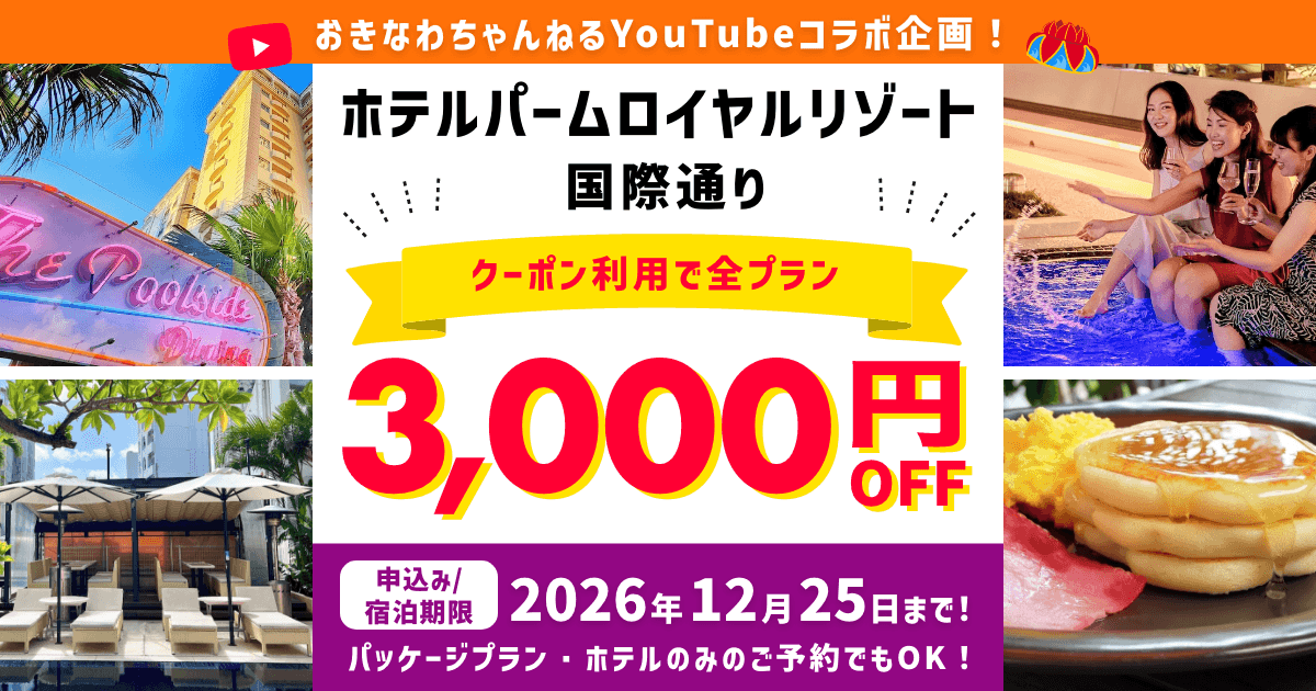 ホテルパームロイヤルリゾート国際通りxおきなわちゃんねるコラボ