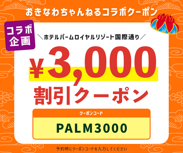 おきなわちゃんねるコラボクーポン 3,000円割引