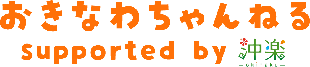 おきなわちゃんねる supported by 沖楽