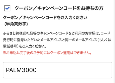 クーポンコード入力画面