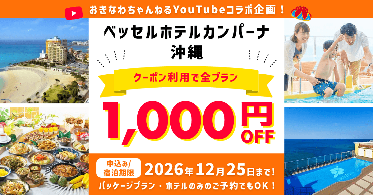 ベッセルホテルカンパーナ沖縄xおきなわちゃんねるコラボ