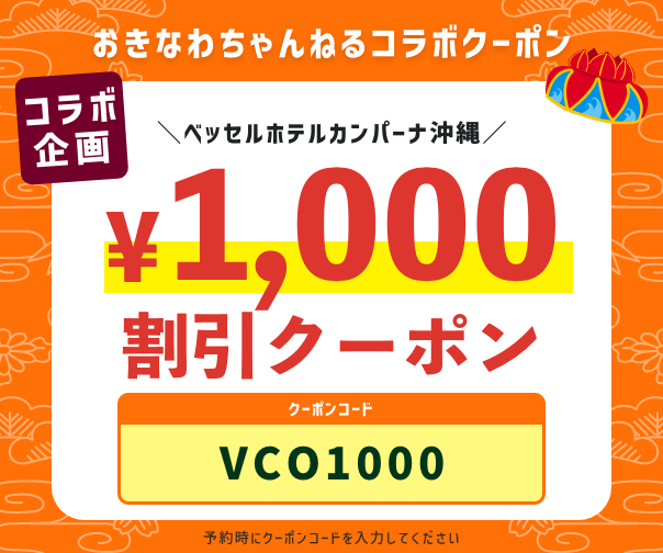 おきなわちゃんねるコラボクーポン 1,000円割引