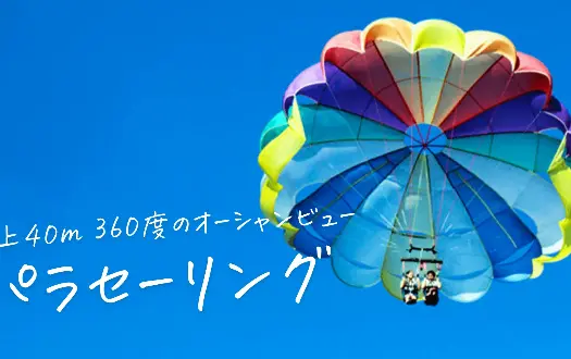 パラセーリング